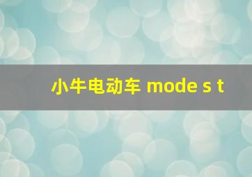 小牛电动车 mode s t